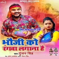 Bhauji Ko Rangwa Lagana Hai