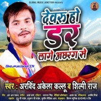 Devaru Ho Dar Lage Achhrang Se