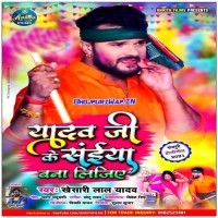 Yadav Ji Ke Saiya Bana Lijiye
