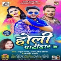 Holi Patidar Ke (Ankush Raja, Antra Singh Priyanka, Anjali Bharti)