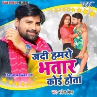 Jadi Hamro Bhatar Koi Hota