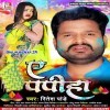 Ae Papiha Jani Jan