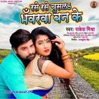 Rase Rase Chusala Bhawarwa Ban Ke