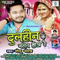 Dulhin Ke Bahin Hiya Re