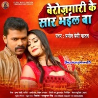 Berozgaari Ke Saar Bhail Ba