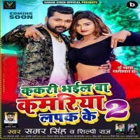 Kakari Bhail Ba Kamariya Lapak Ke 2