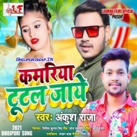 Kamariya Tutal Jaye
