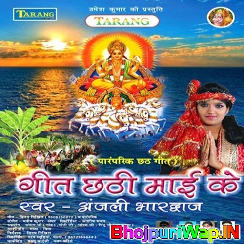Geet Chhathi Maai Ke (Anjali Bhardwaj)
