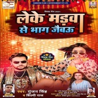 Leke Madwa Se Bhag Jaibau