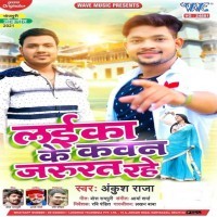 Laika Ke Kawan Jarurat Rahe
