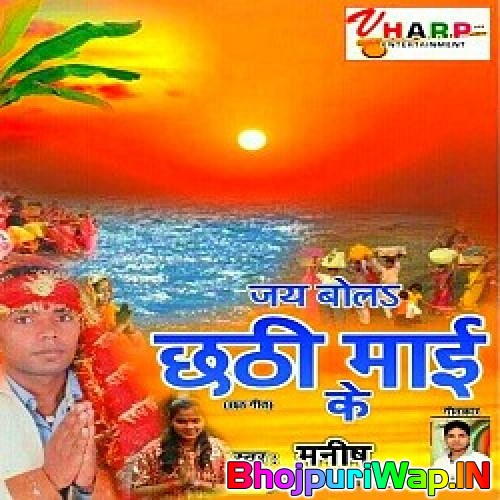 Jai Bola Chhati Maai Ke