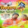 Shivala Pa Somari Kare Aiha Jal Dhari Kare